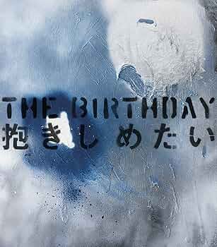 The Birthday - 抱きしめたい (初回限定盤)(DVD付) The Birthday - 抱きしめたい (初回限定盤)(DVD付)